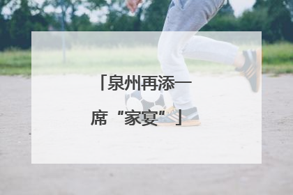 泉州再添一席“家宴”